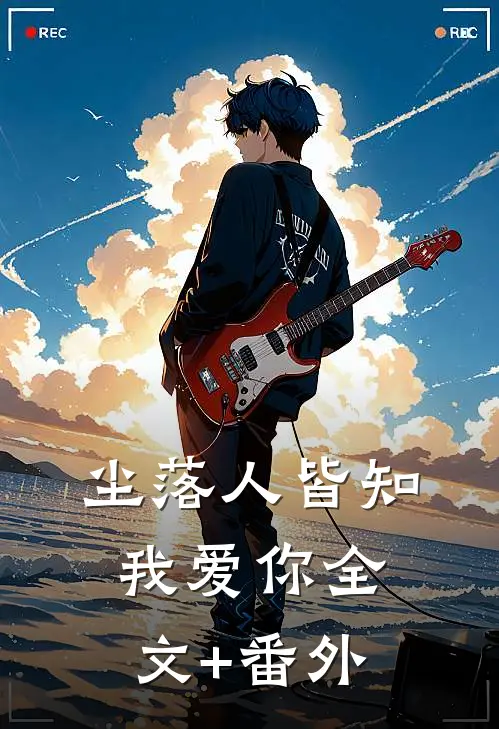 尘落人皆知我爱你全文+番外
