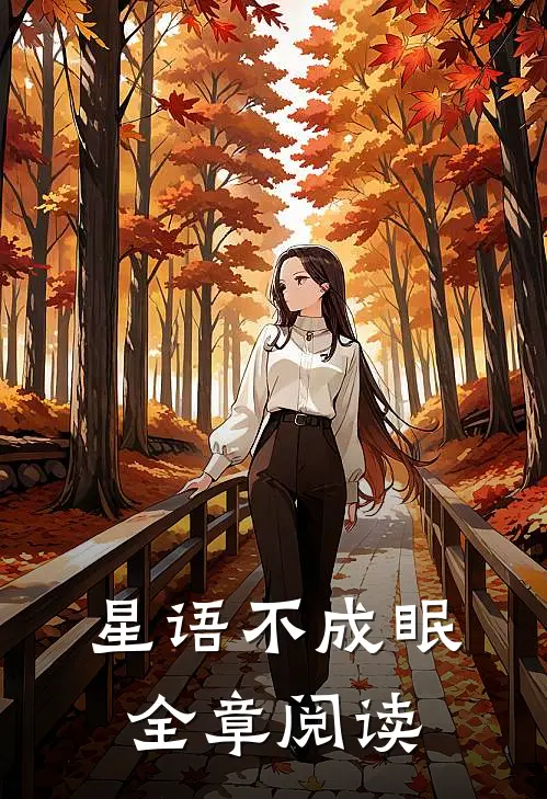 星语不成眠全章阅读