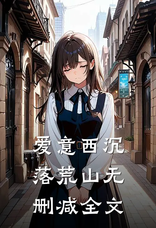 爱意西沉落荒山无删减全文