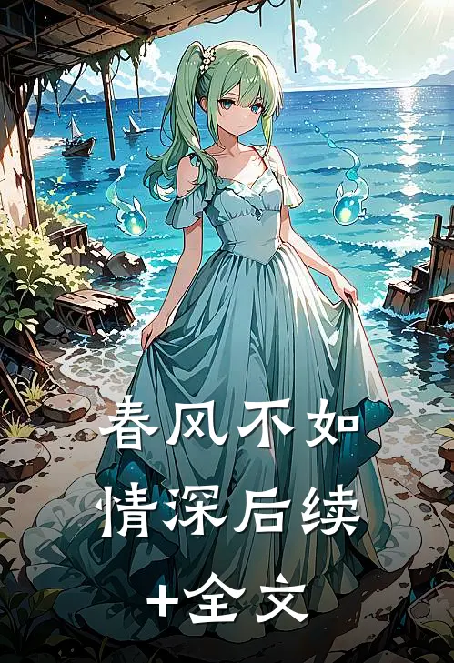 春风不如情深后续+全文