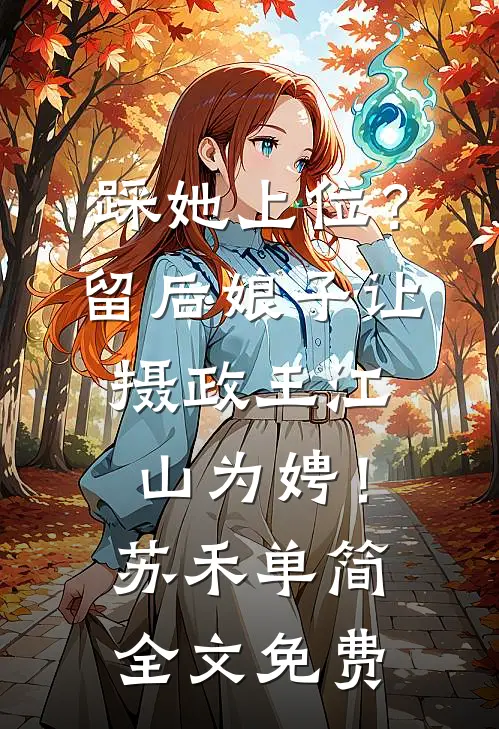 踩她上位？留后娘子让摄政王江山为娉！苏禾单简全文免费