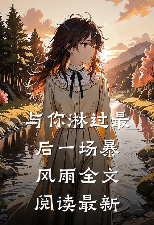 与你淋过最后一场暴风雨全文阅读最新