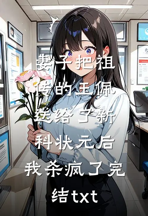 妻子把祖传的玉佩送给了新科状元后，我杀疯了完结txt