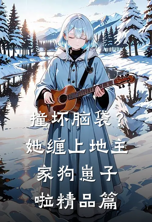 撞坏脑袋？她缠上地主家狗崽子啦精品篇