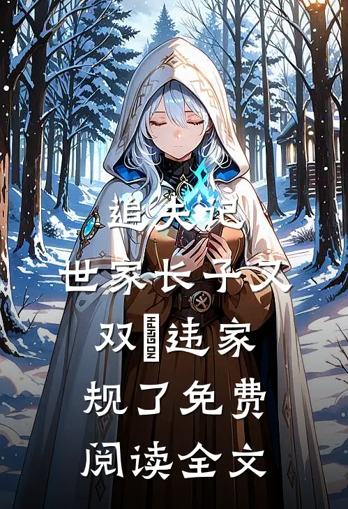 追夫记，世家长子又双叒违家规了免费阅读全文