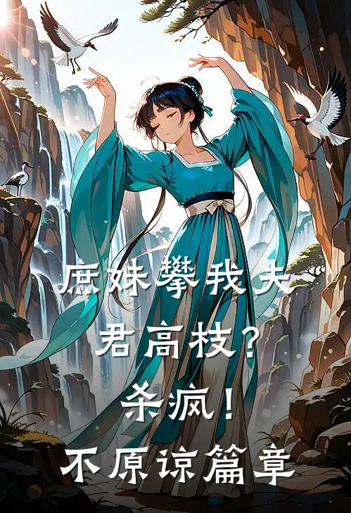 庶妹攀我夫君高枝？杀疯！不原谅篇章