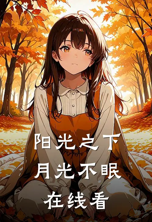 阳光之下月光不眠在线看