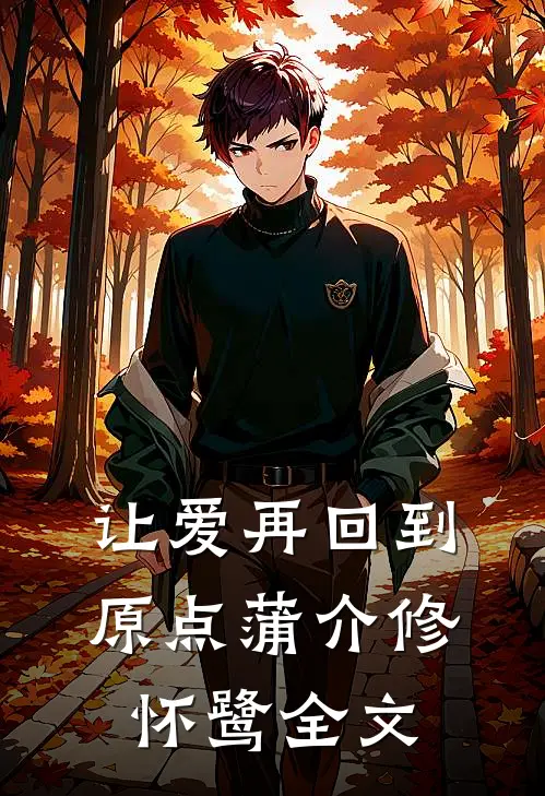 让爱再回到原点蒲介修怀鹭全文