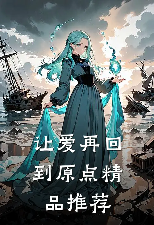 让爱再回到原点精品推荐