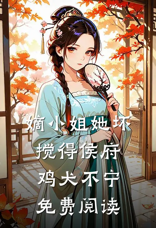 嫡小姐她坏，搅得侯府鸡犬不宁免费阅读