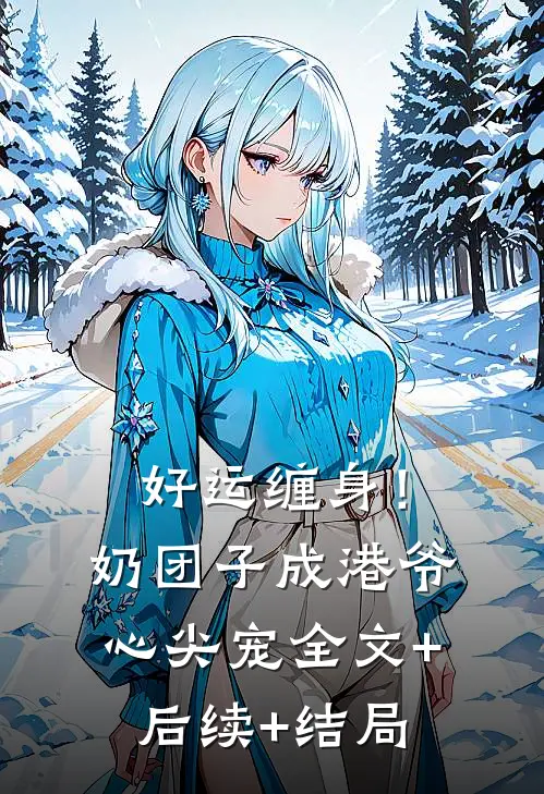 好运缠身！奶团子成港爷心尖宠全文+后续+结局