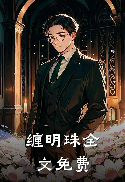 缠明珠全文免费