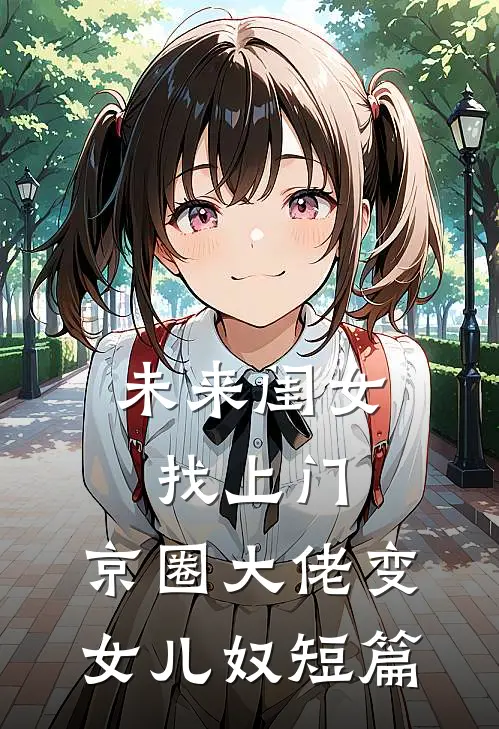 未来闺女找上门，京圈大佬变女儿奴短篇