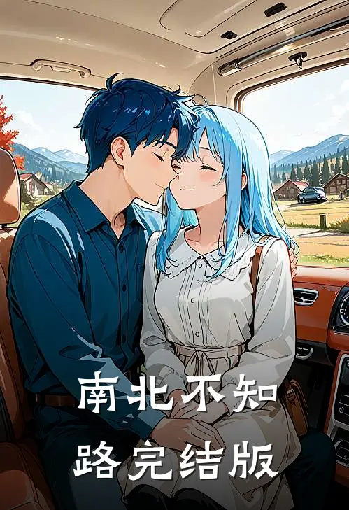 南北不知路完结版