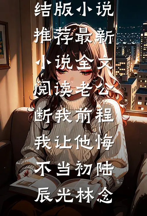 火海焚情，此生不复