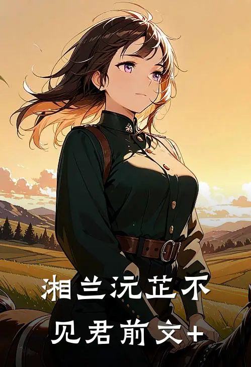 湘兰沅芷不见君前文+