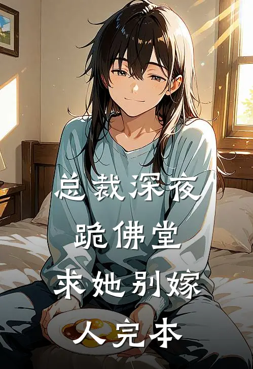 总裁深夜跪佛堂：求她别嫁人完本