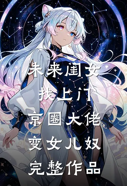 未来闺女找上门，京圈大佬变女儿奴完整作品
