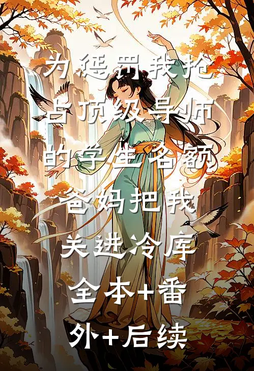 为惩罚我抢占顶级导师的学生名额，爸妈把我关进冷库全本+番外+后续