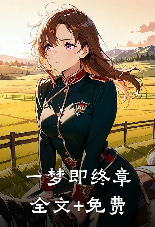 一梦即终章全文+免费