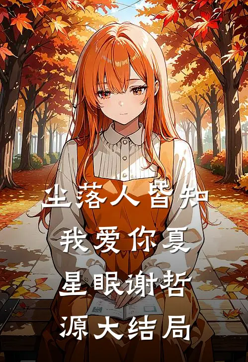 尘落人皆知我爱你夏星眠谢哲源大结局