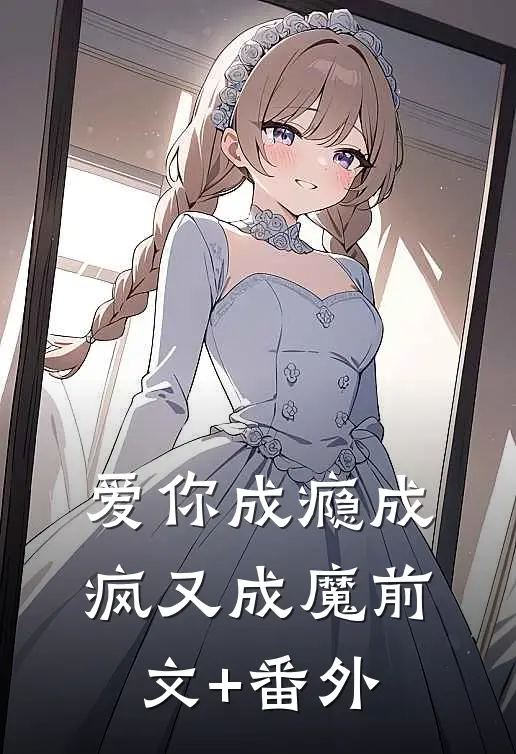 爱你成瘾成疯又成魔前文+番外