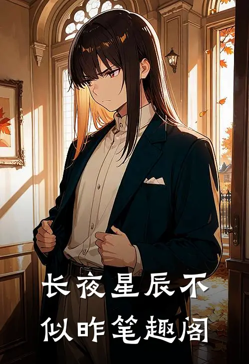 长夜星辰不似昨笔趣阁