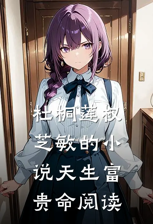 杜桐莲权芝敏的小说天生富贵命阅读