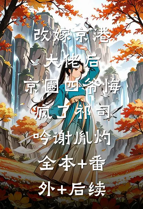 改嫁京港大佬后，京圈四爷悔疯了祁司吟谢胤灼全本+番外+后续