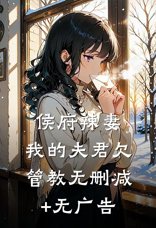 侯府辣妻：我的夫君欠管教无删减+无广告