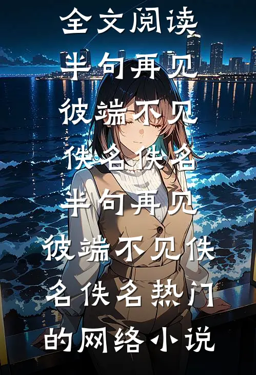 始于刺杀意外,终于满心皆沉沦已完结