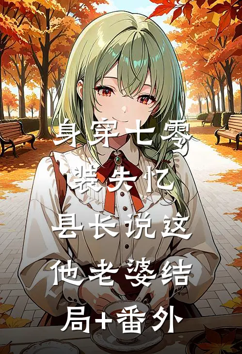 身穿七零装失忆，县长说这他老婆结局+番外