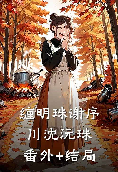 缠明珠谢序川沈沅珠:(番外)+(结局)