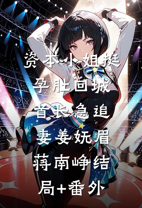 资本小姐挺孕肚回城，首长急追妻姜妩眉蒋南峥结局+番外