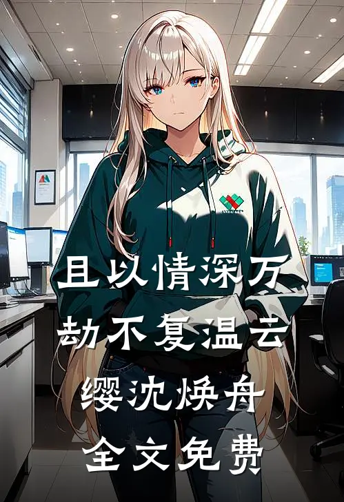 且以情深万劫不复温云缨沈焕舟全文免费