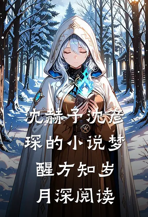 沈赫予沈彦琛的小说梦醒方知岁月深阅读