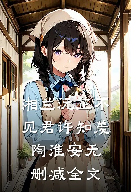 湘兰沅芷不见君许知羡陶淮安无删减全文