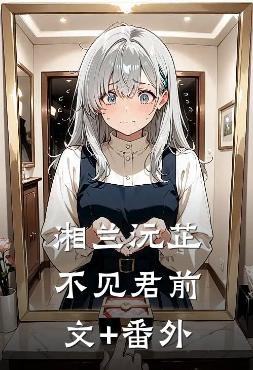湘兰沅芷不见君前文+番外
