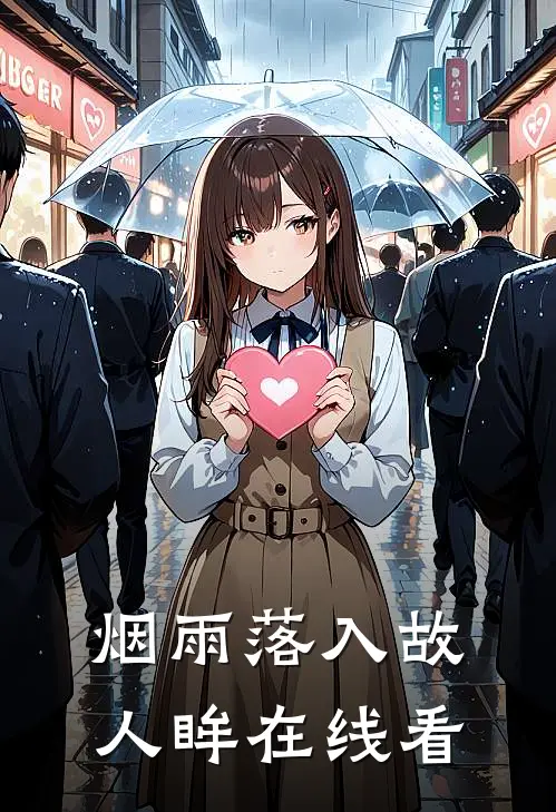 烟雨落入故人眸在线看
