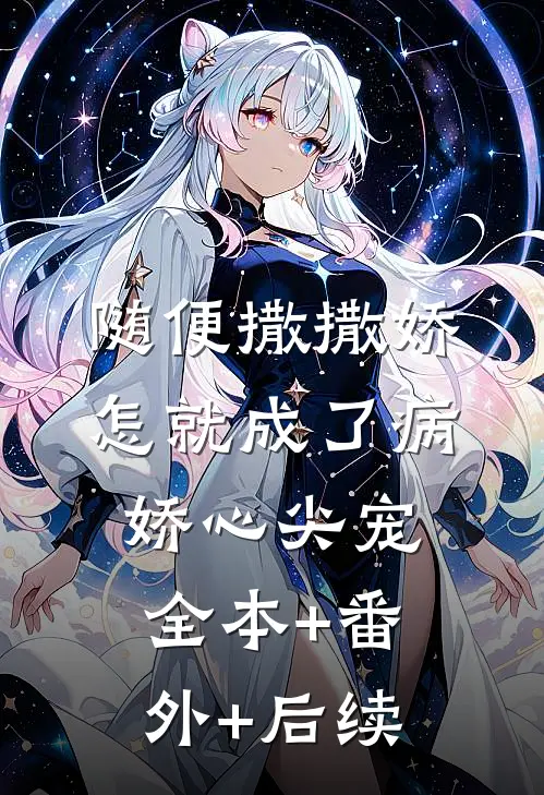 随便撒撒娇，怎就成了病娇心尖宠:全本+番外+后续