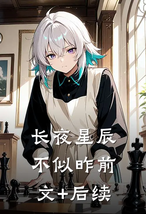 长夜星辰不似昨前文+后续