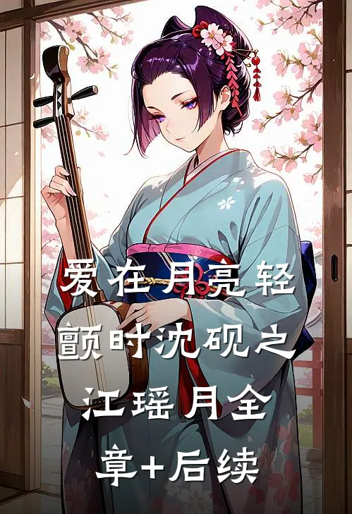 爱在月亮轻颤时沈砚之江瑶月全章+后续