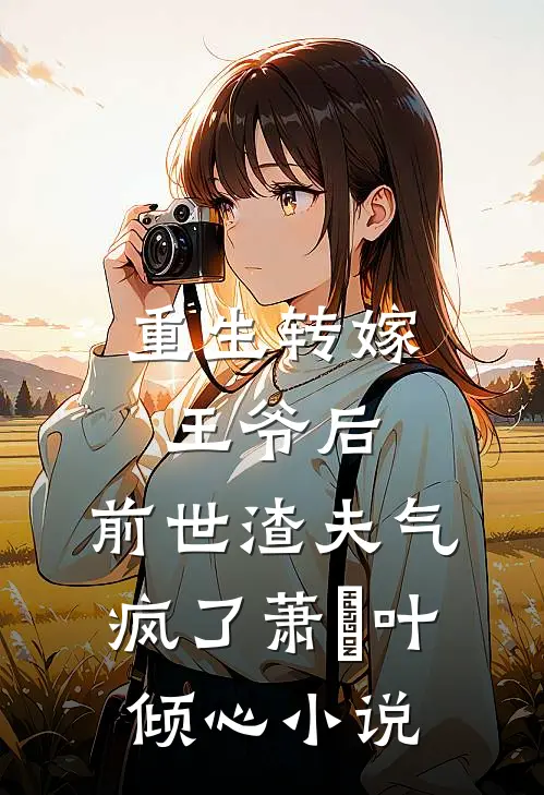 重生转嫁王爷后，前世渣夫气疯了萧璟叶倾心小说