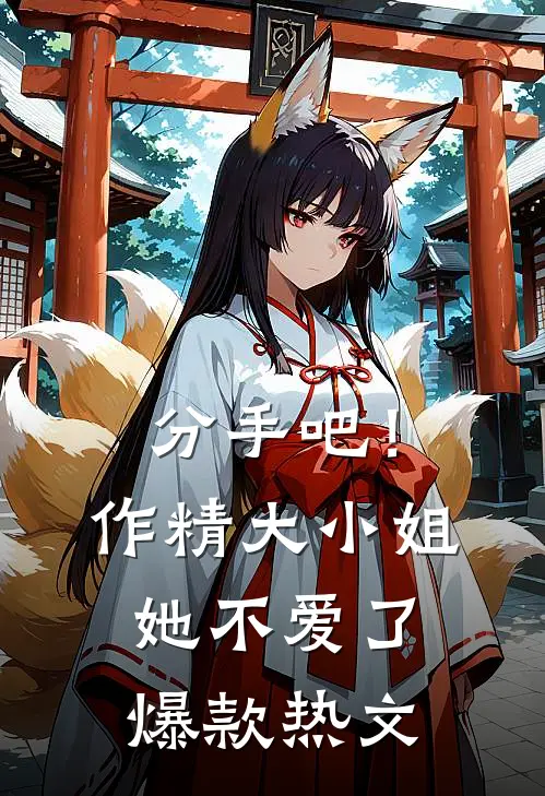 分手吧！作精大小姐她不爱了爆款热文