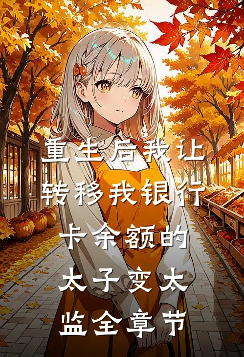 重生后我让转移我银行卡余额的太子变太监全章节