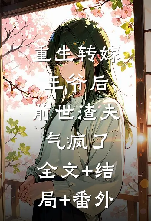 重生转嫁王爷后，前世渣夫气疯了:全文+结局+番外