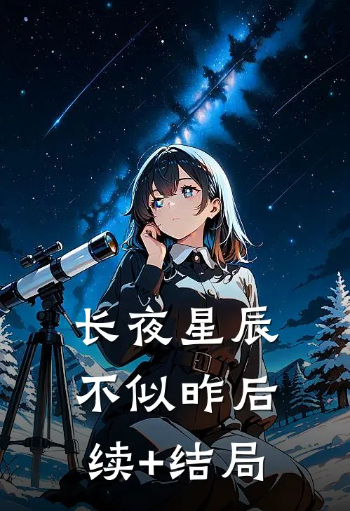 长夜星辰不似昨后续+结局