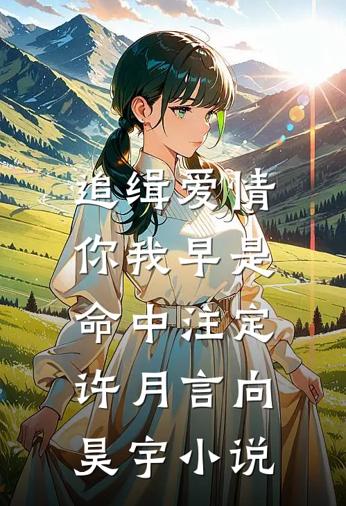 追缉爱情，你我早是命中注定许月言向昊宇小说