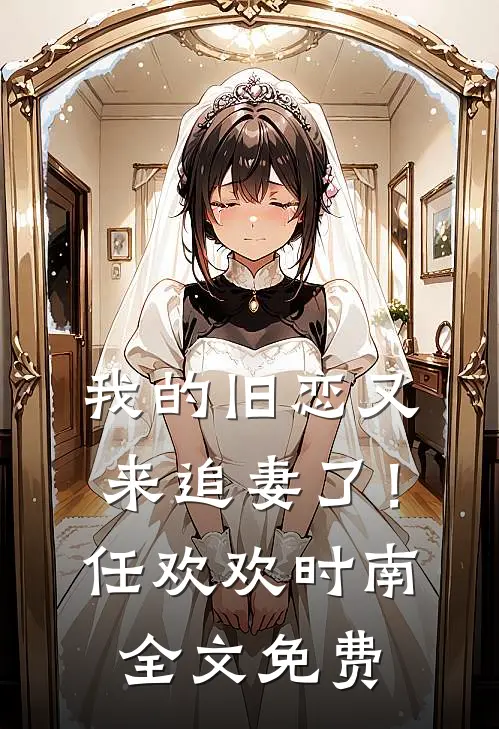 我的旧恋又来追妻了！任欢欢时南全文免费