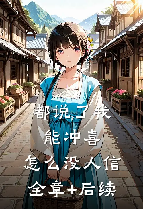 都说了我能冲喜，怎么没人信:全章+后续